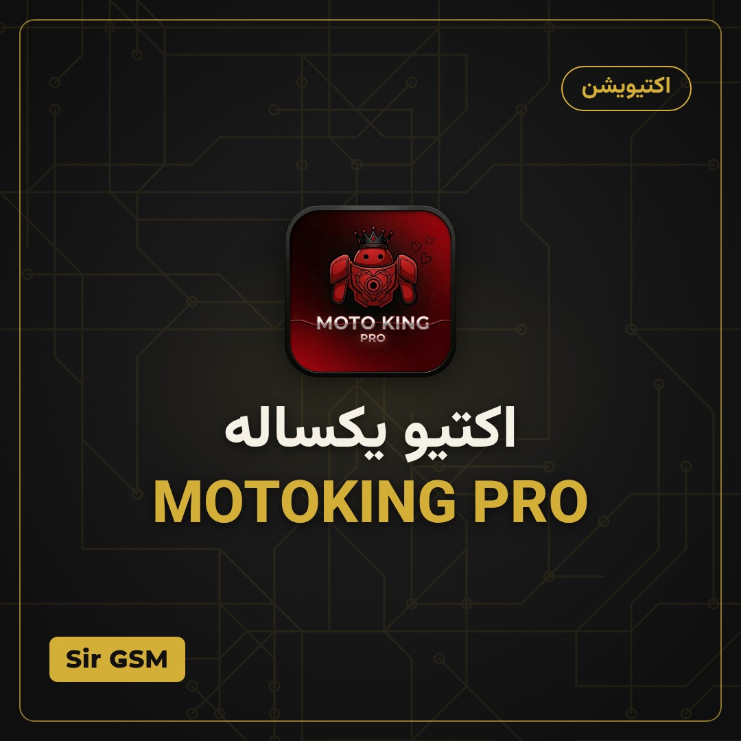 اکتیو یکساله MOTOKING PRO