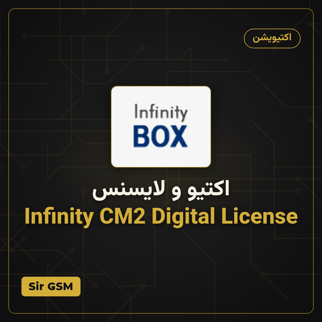 اکتیو و لایسنس Infinity CM2 Digital License