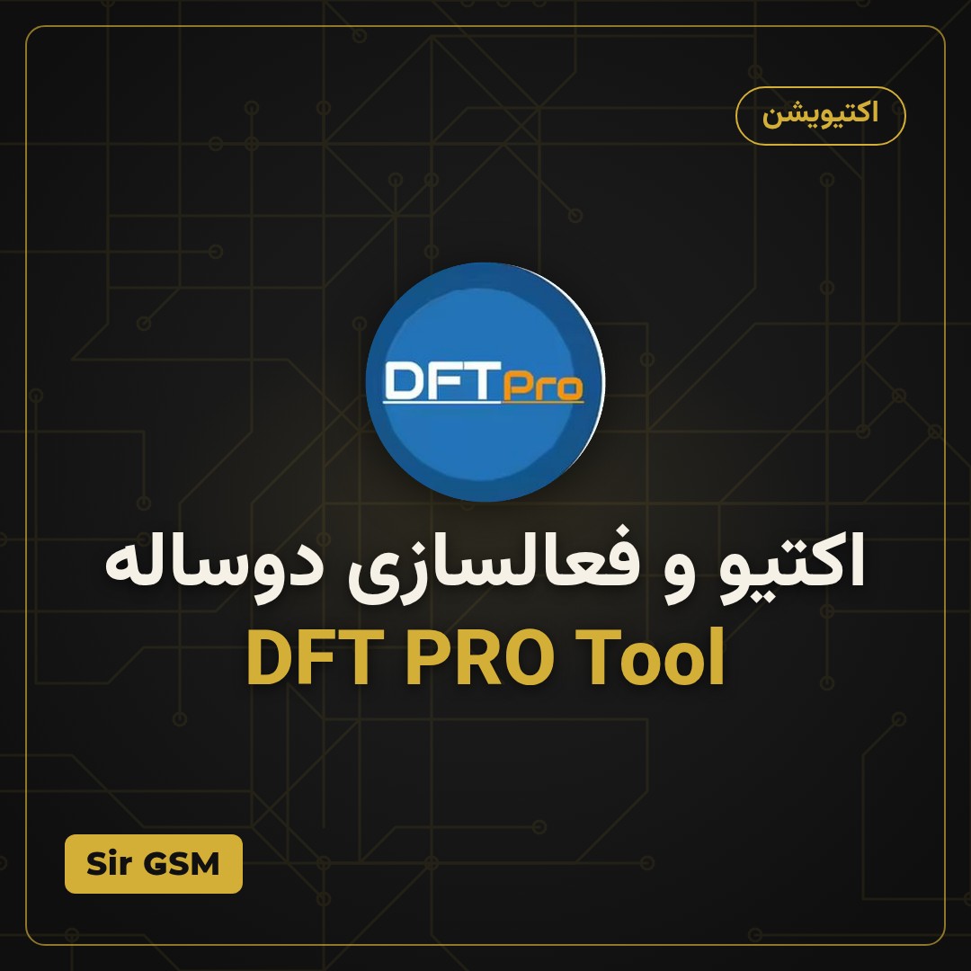 اکتیو و فعالسازی دوساله DFT PRO Tool