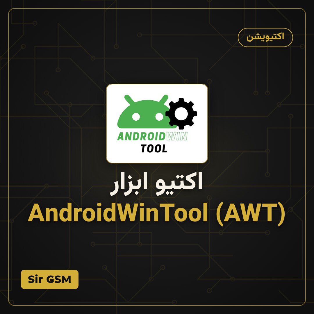 اکتیو ابزار AndroidWinTool (AWT)