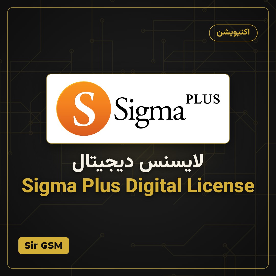 لایسنس دیجیتال Sigma Plus Digital License