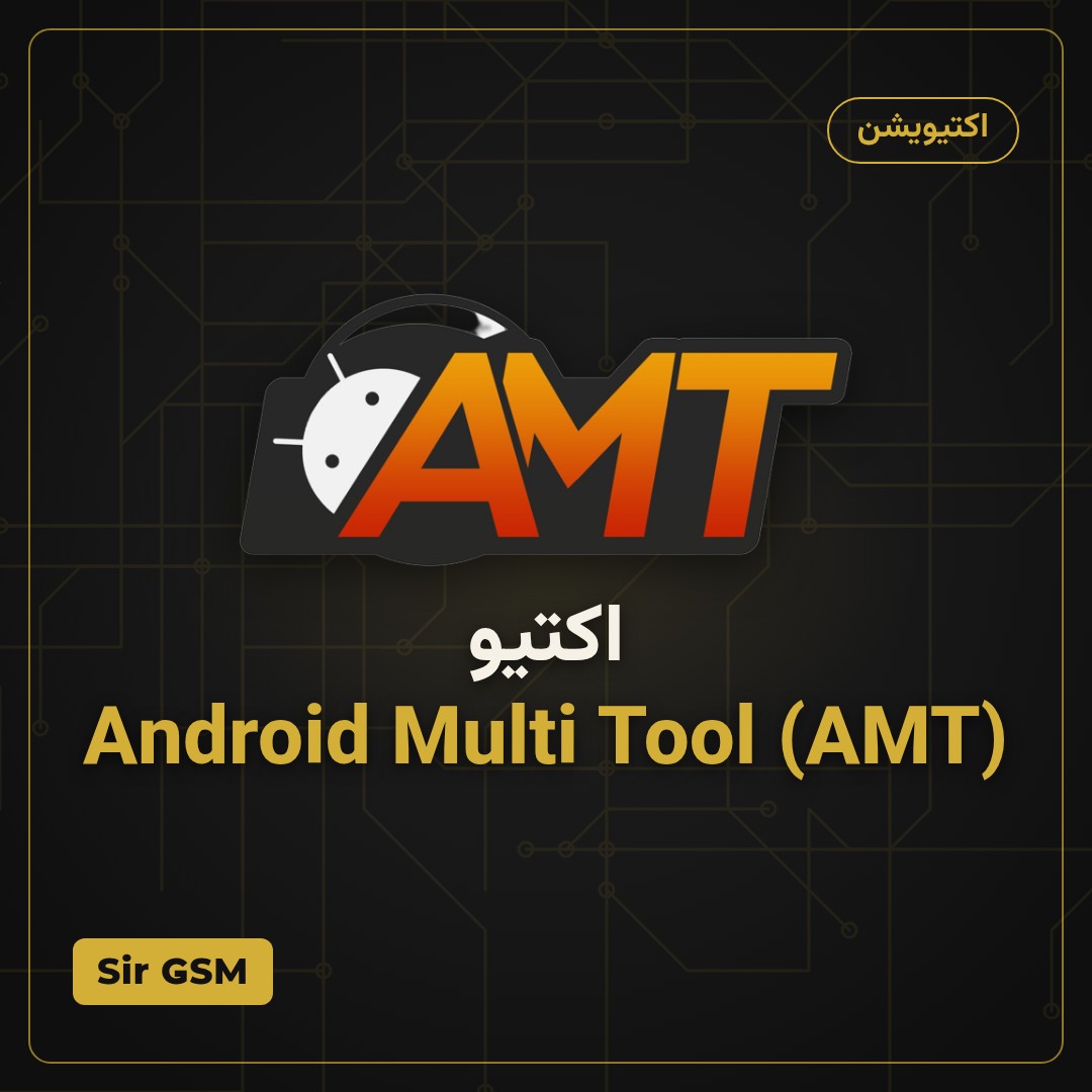اکتیو Android Multi Tool (AMT)