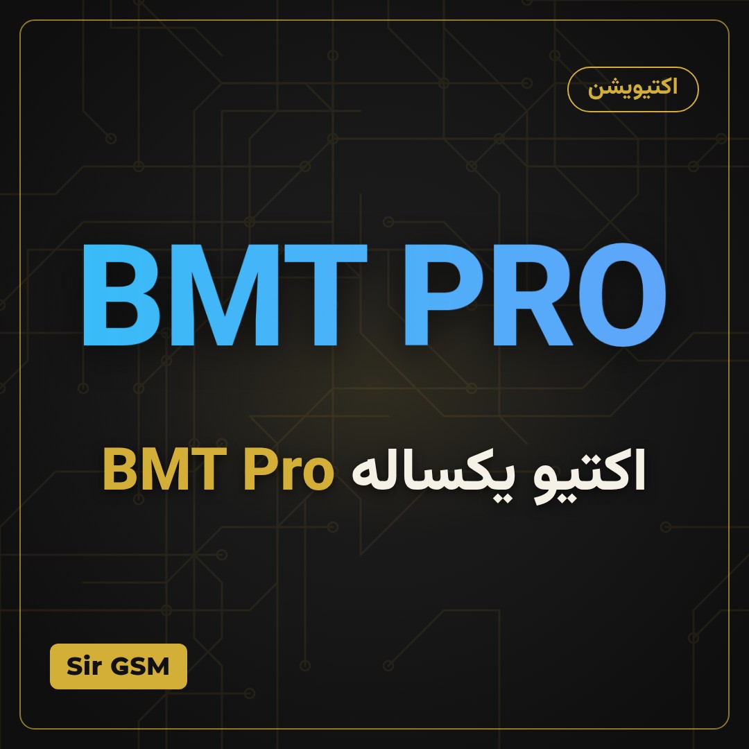 اکتیو یکساله BMT Pro