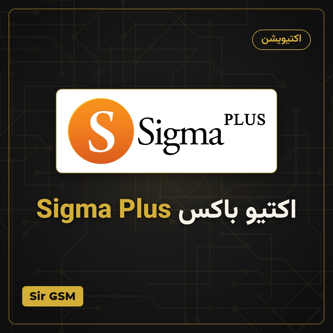 اکتیو باکس Sigma Plus
