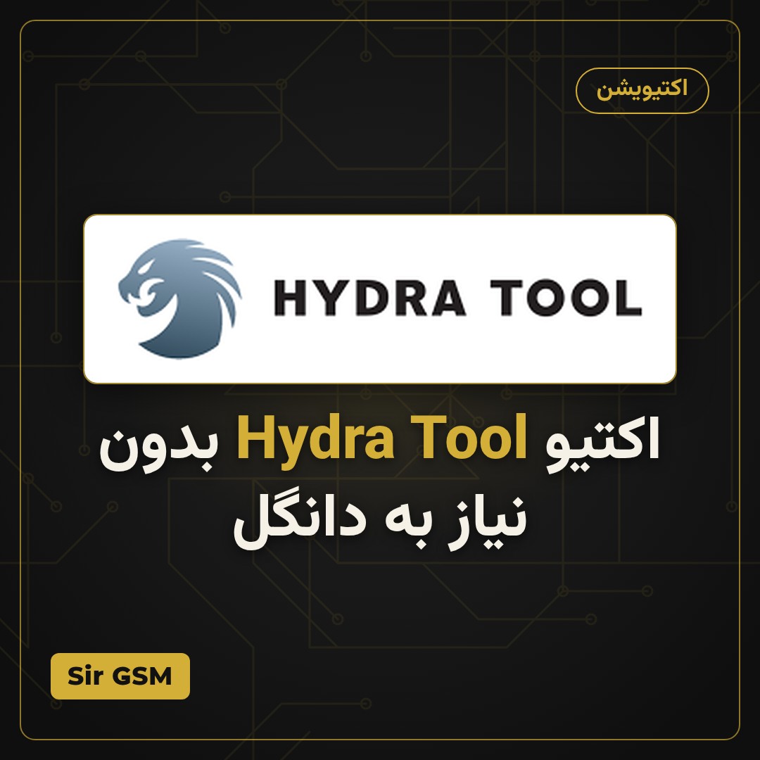 اکتیو Hydra Tool بدون نیاز به دانگل