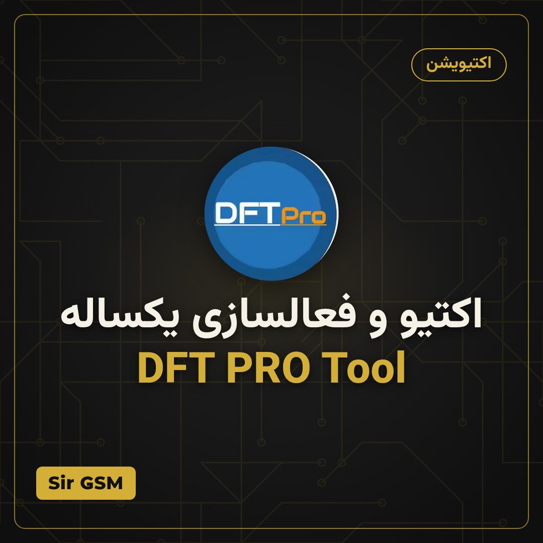 اکتیو و فعالسازی یکساله DFT PRO Tool