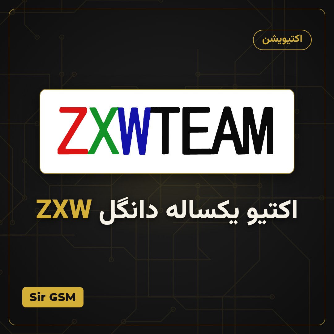 اکتیو یکساله دانگل ZXW