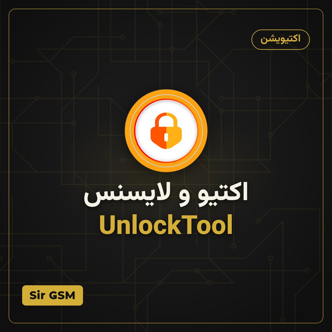 اکتیو و لایسنس UnlockTool
