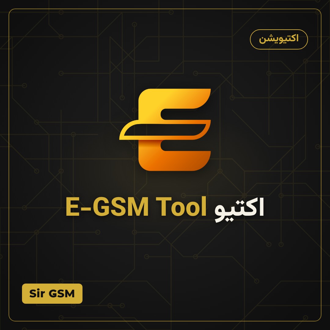 اکتیو E-GSM Tool