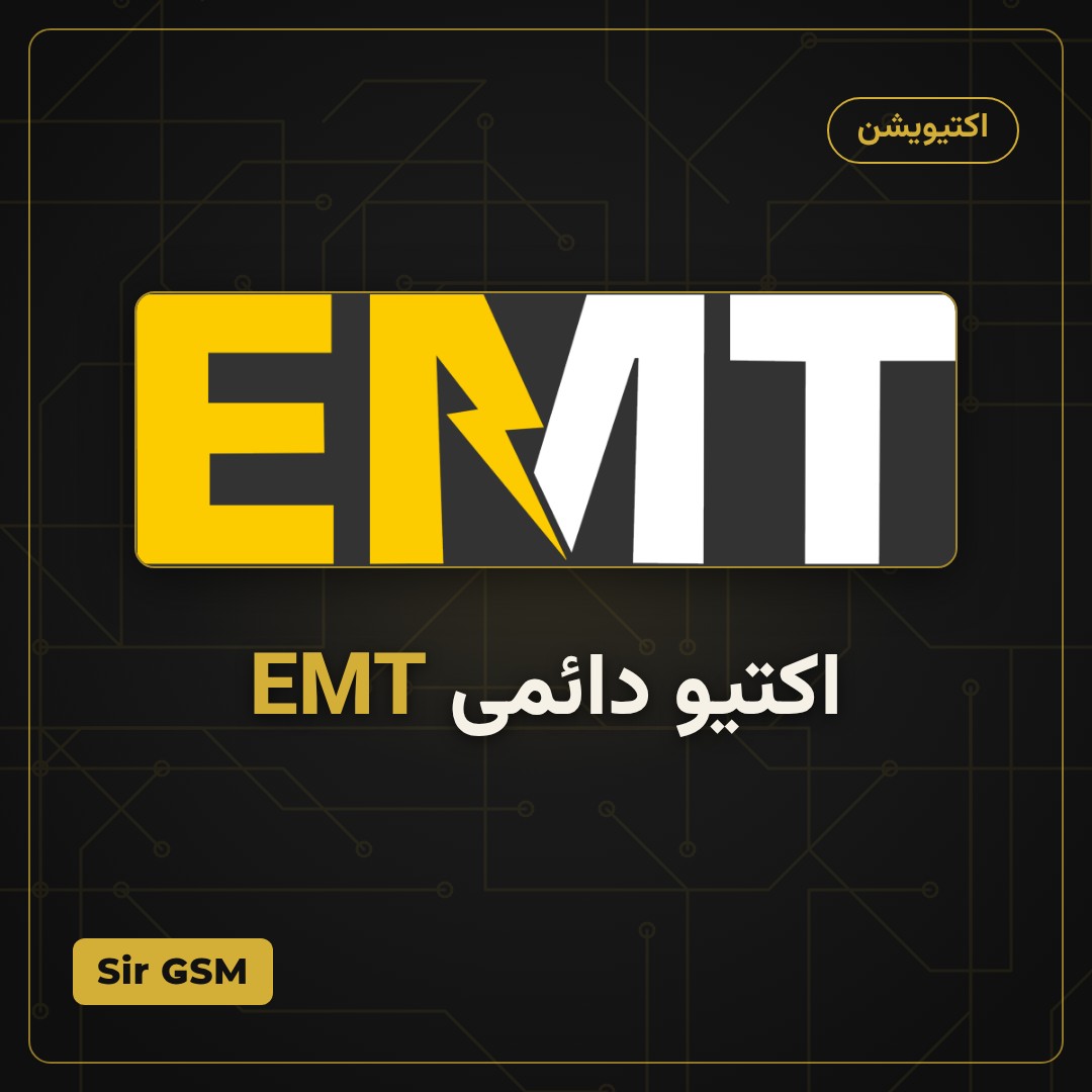 اکتیو دائمی EMT