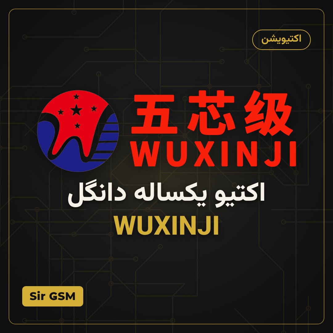 اکتیو یکساله دانگل WUXINJI