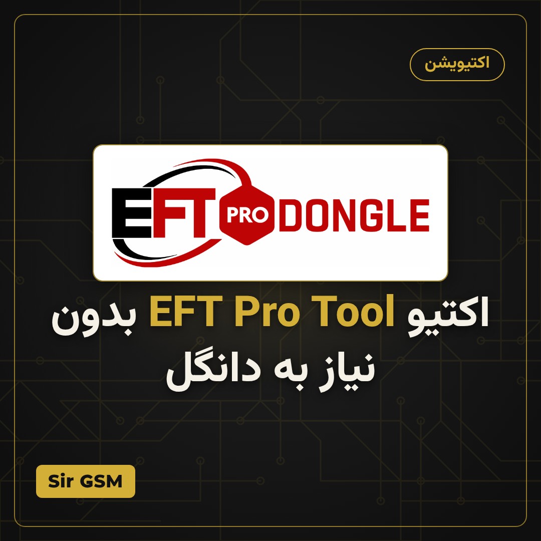 اکتیو EFT Pro Tool بدون نیاز به دانگل