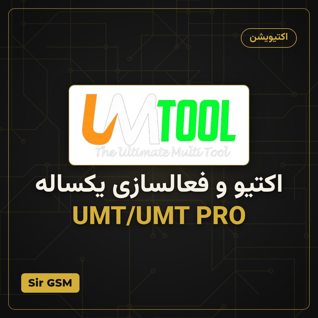 اکتیو و فعالسازی یکساله UMT/UMT PRO