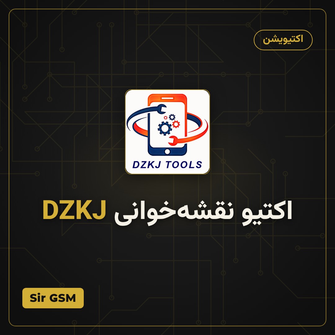 اکتیو نقشه‌خوانی DZKJ