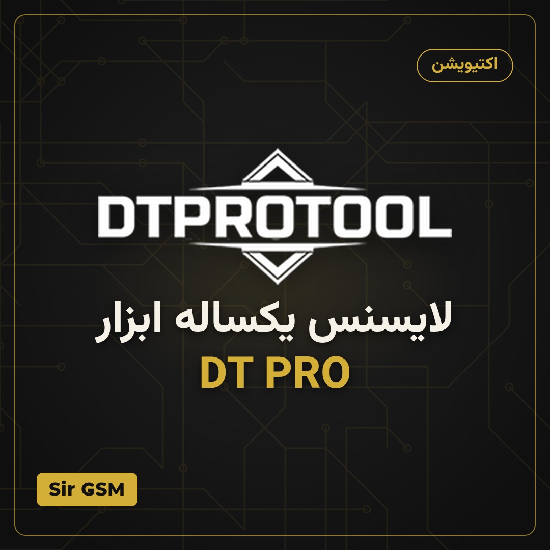 لایسنس یکساله ابزار DT PRO