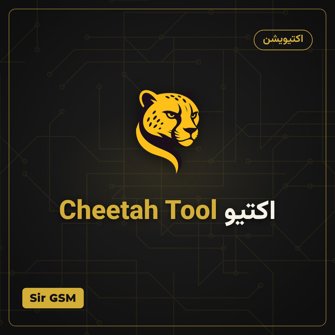 اکتیو Cheetah Tool