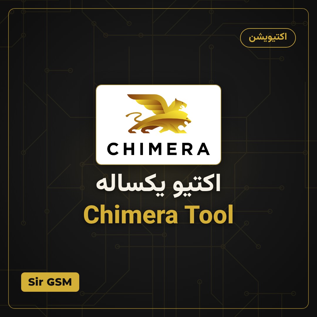 اکتیو یکساله Chimera Tool