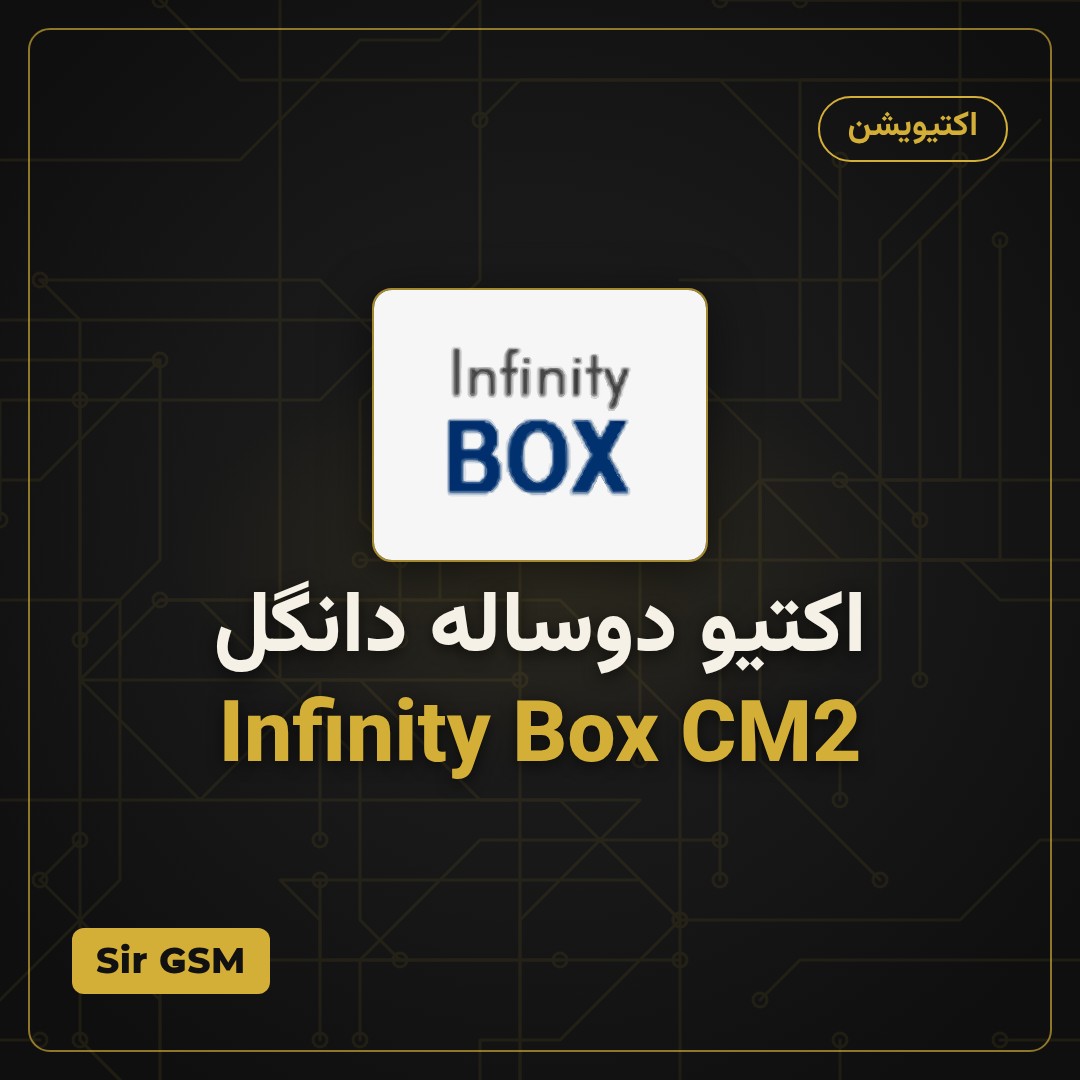 اکتیو دوساله دانگل Infinity Box CM2
