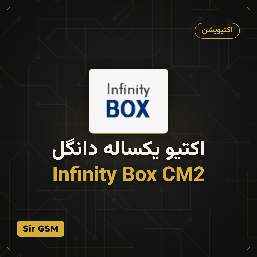 اکتیو یکساله دانگل Infinity Box CM2