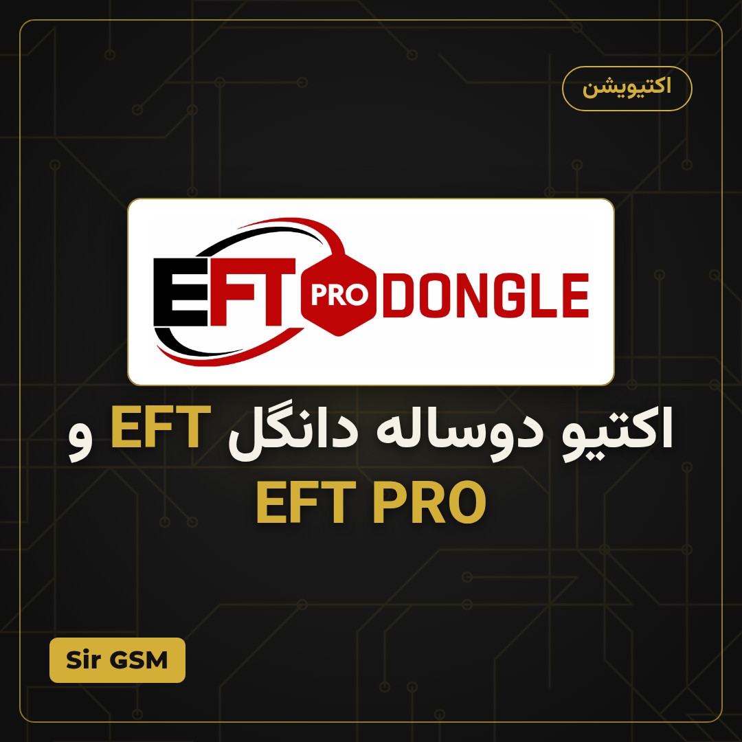 اکتیو دوساله دانگل EFT و EFT PRO