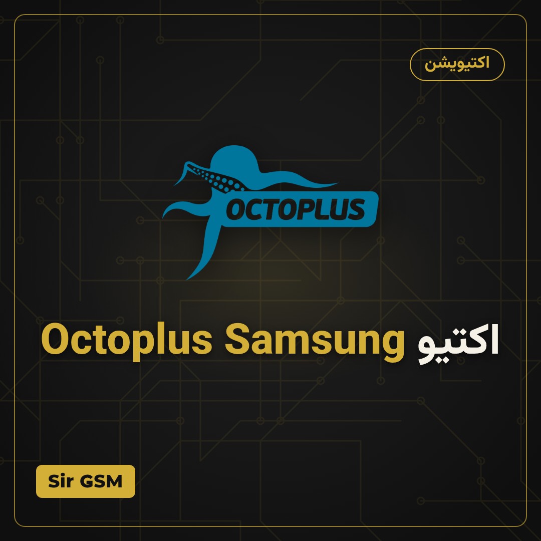 اکتیو Octoplus Samsung