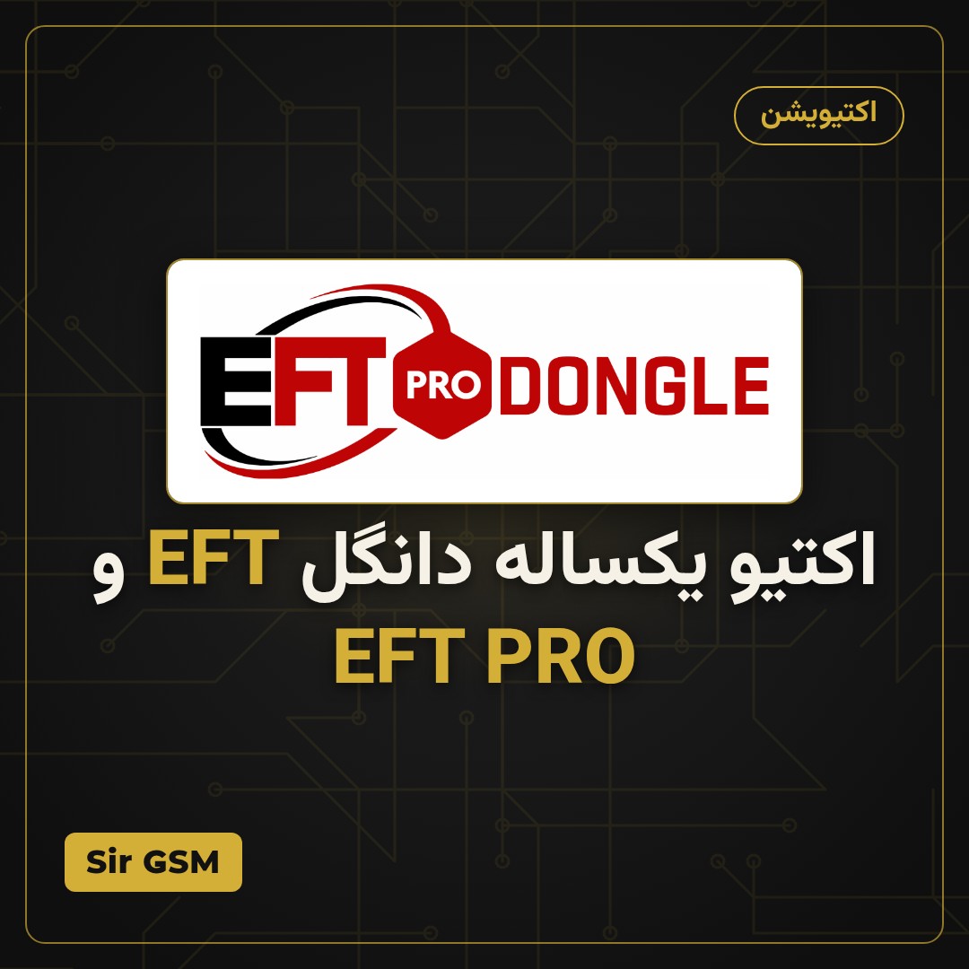 اکتیو یکساله دانگل EFT و EFT PRO