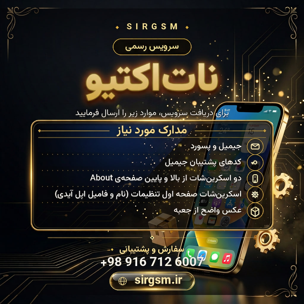 سرویس رسمی نات اکتیو