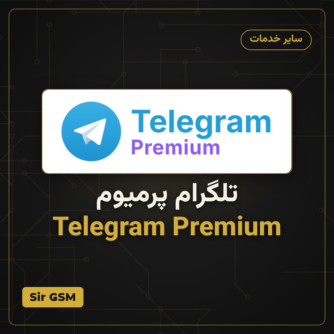 تلگرام پرمیوم Telegram Premium