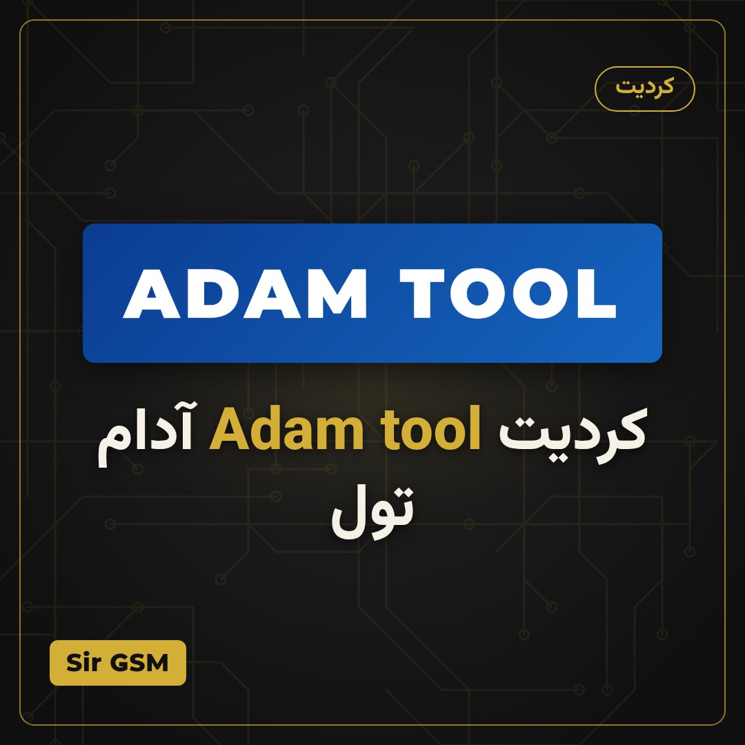 کردیت Adam tool آدام تول