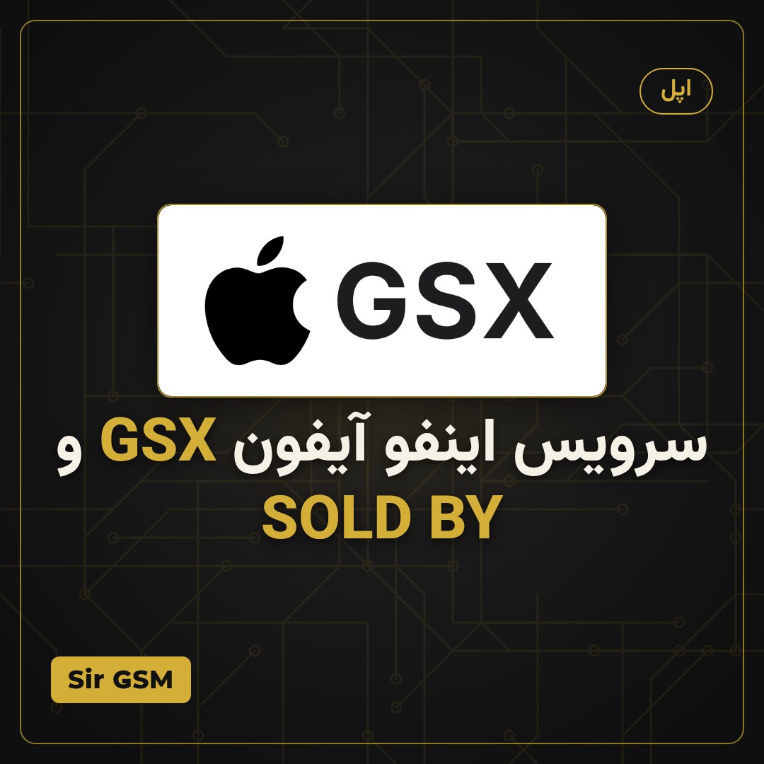 سرویس اینفو آیفون GSX و SOLD BY