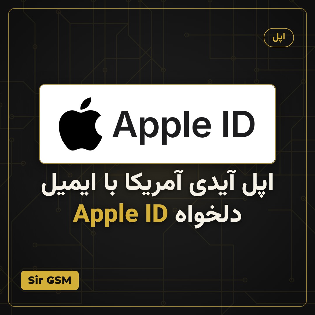 اپل آیدی آمریکا با ایمیل دلخواه Apple ID