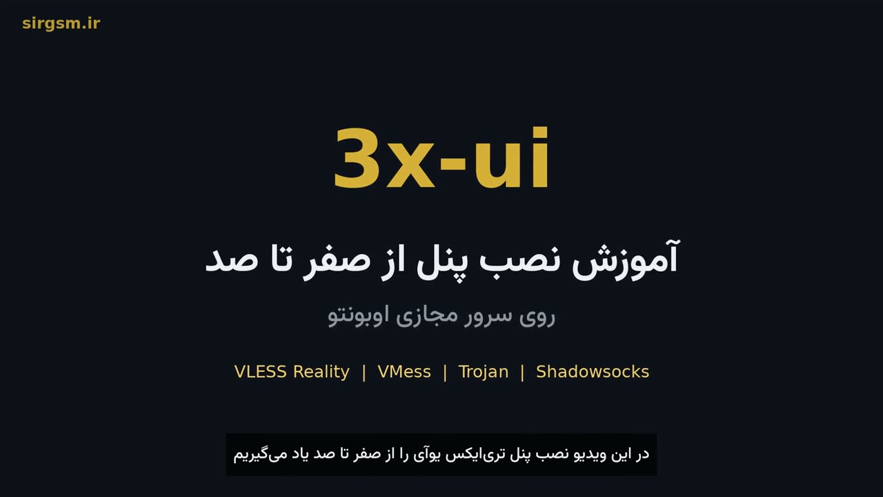 آموزش نصب پنل 3x-ui از صفر تا صد روی اوبونتو