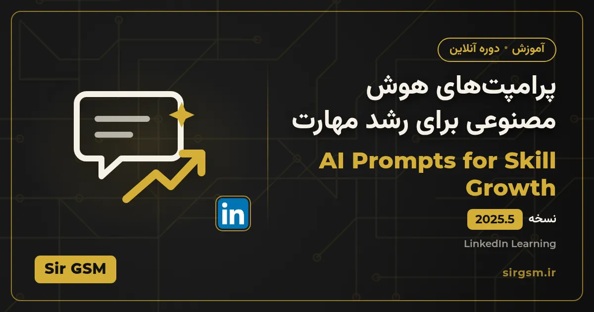 آموزش تحقیق با هوش مصنوعی مولد - سیر جی اس ام