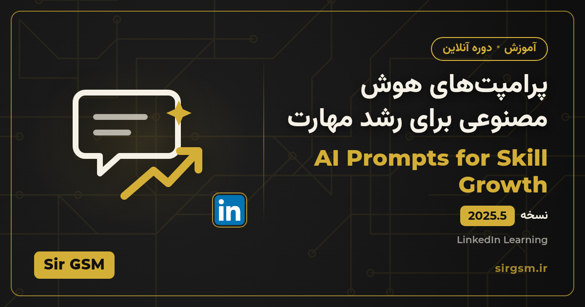تصویر مقاله: دانلود دوره پرامپتهای هوش مصنوعی برای رشد مهارت با زیرنویس فارسی