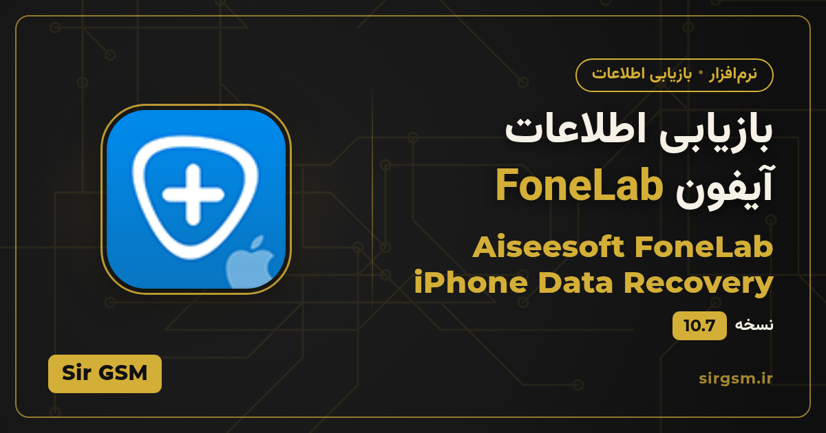 تصویر مقاله: دانلود بازیابی اطلاعات آیفون FoneLab