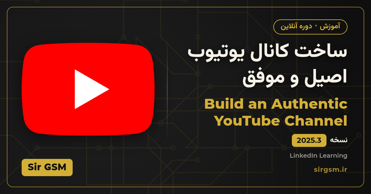 تصویر مقاله: دانلود دوره ساخت کانال یوتیوب اصیل و موفق با زیرنویس فارسی