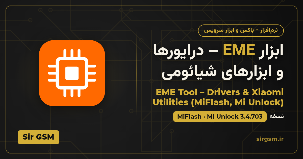 تصویر مقاله: دانلود ابزار EME – درایورها و ابزارهای شیائومی