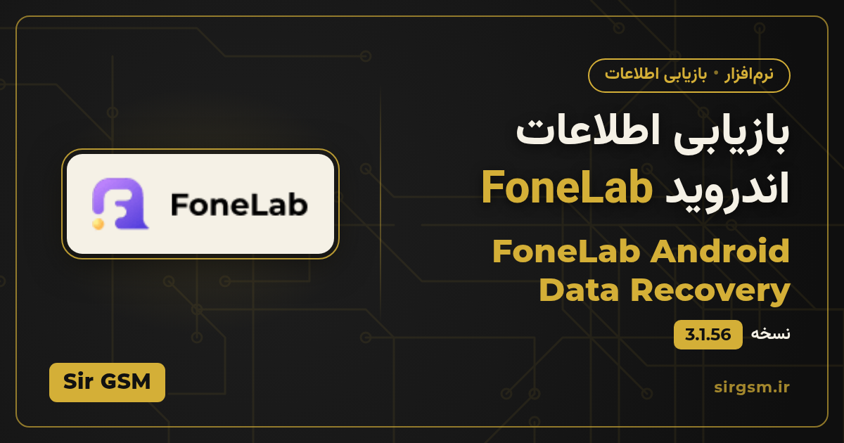 تصویر مقاله: دانلود بازیابی اطلاعات اندروید FoneLab
