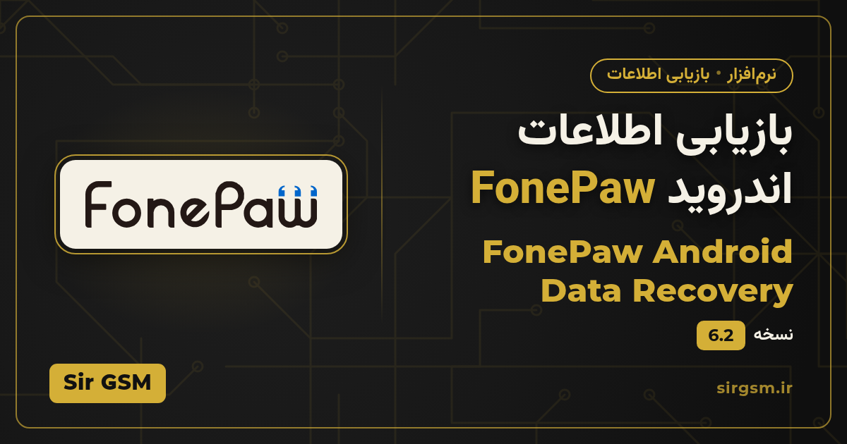 تصویر مقاله: دانلود بازیابی اطلاعات اندروید FonePaw