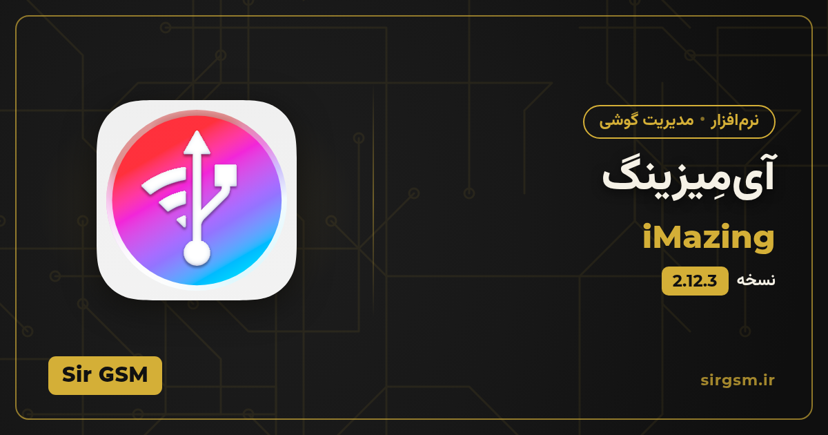 تصویر مقاله: دانلود آیمِیزینگ
