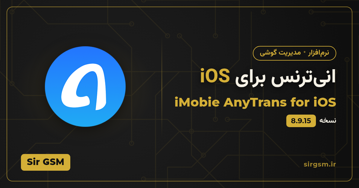 تصویر مقاله: دانلود انیترنس برای iOS