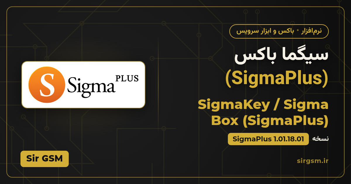 تصویر مقاله: دانلود سیگما باکس (SigmaPlus)