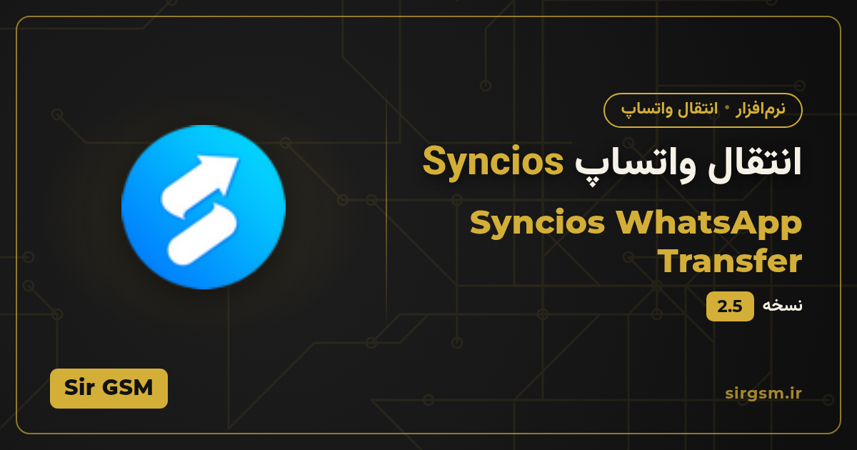تصویر مقاله: دانلود انتقال واتساپ Syncios