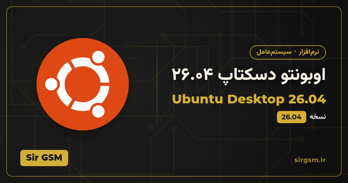 تصویر مقاله: دانلود اوبونتو دسکتاپ ۲۶.۰۴