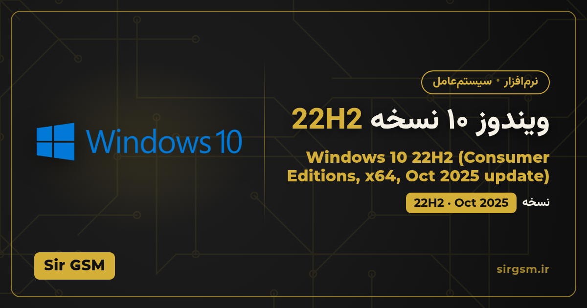 تصویر مقاله: دانلود ویندوز ۱۰ نسخه 22H2