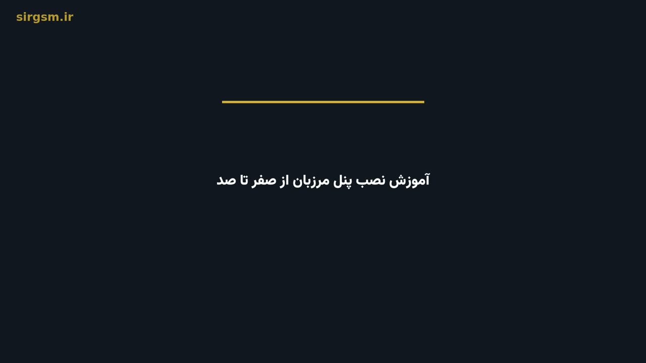 آموزش نصب پنل مرزبان از صفر تا صد روی اوبونتو