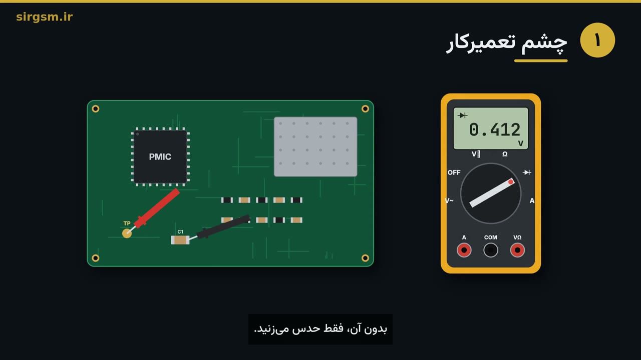 کار با مولتی‌متر روی برد گوشی؛ تست دیود، مقاومت و ولتاژ