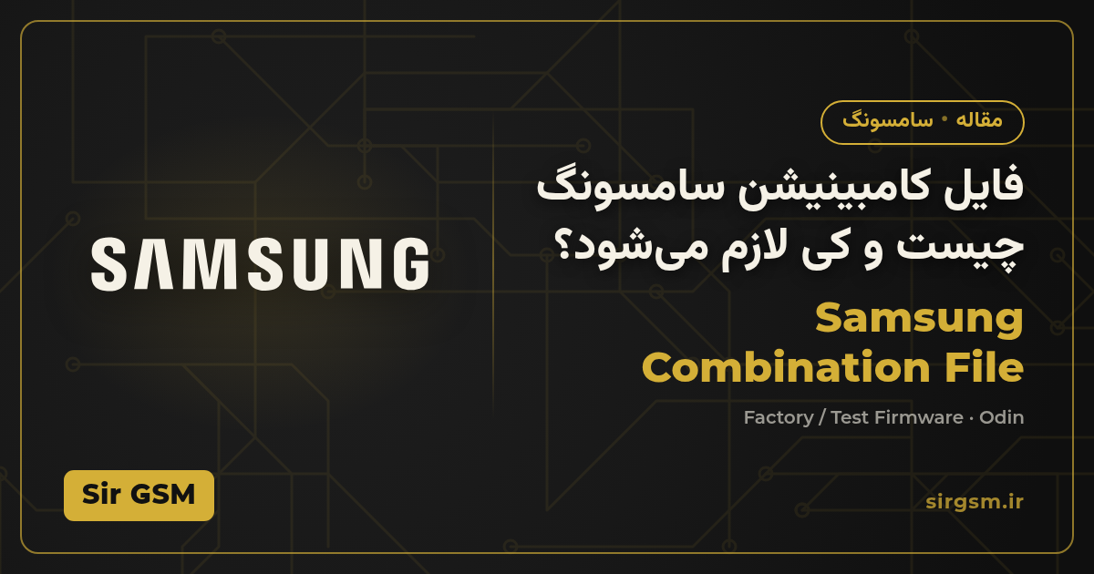 تصویر مقاله: فایل کامبینیشن سامسونگ چیست و چه زمانی به آن نیاز دارید؟