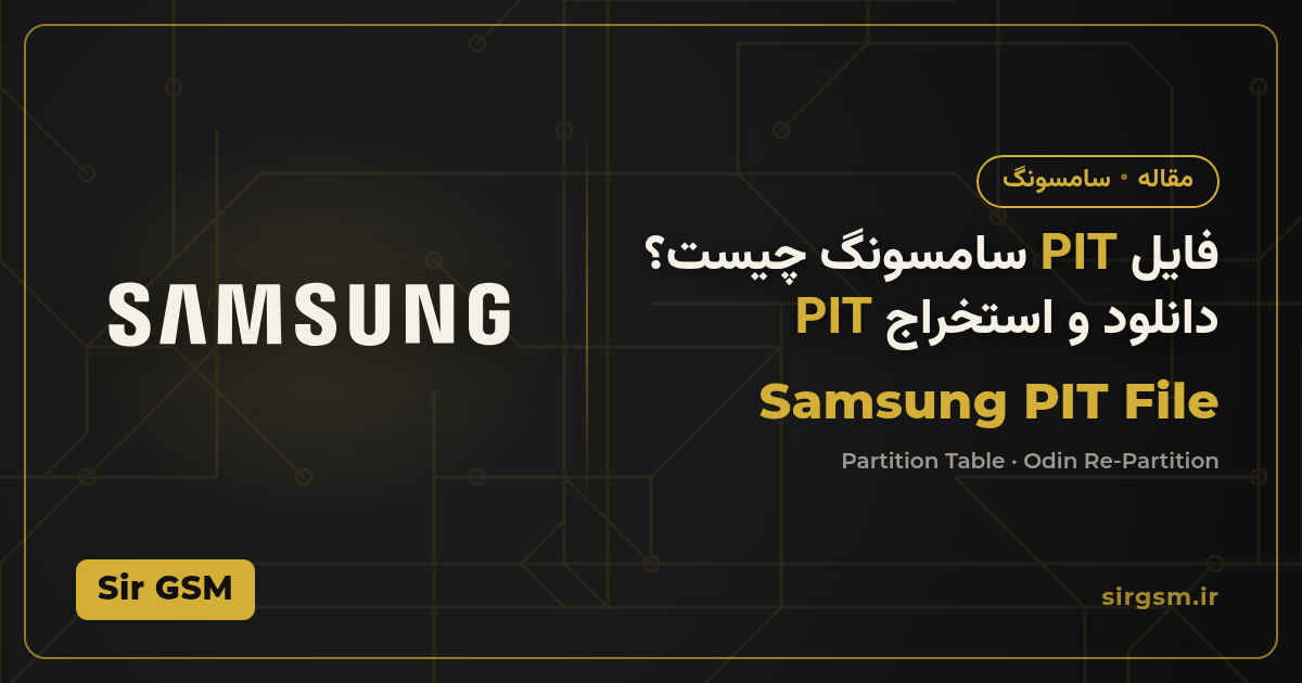 تصویر مقاله: فایل PIT سامسونگ چیست و چطور آن را دانلود و استخراج کنیم؟