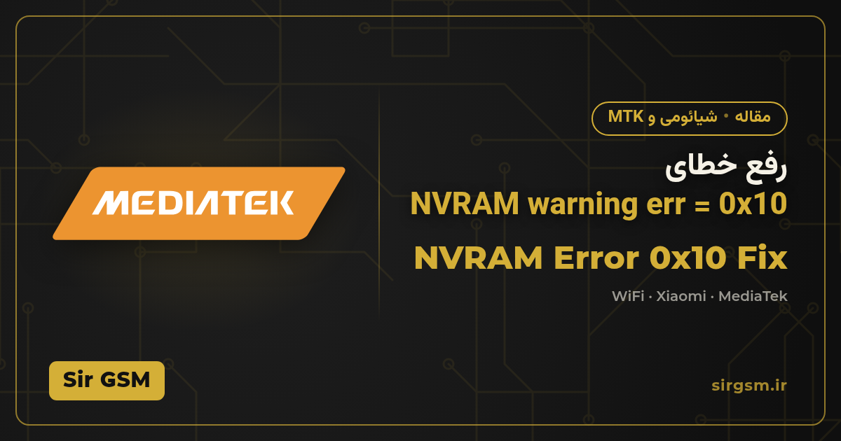 تصویر مقاله: خطای NVRAM warning err = 0x10 چیست و چطور رفع میشود؟